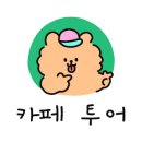 카페굽티크 이미지