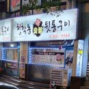 청학동참숯불뒷통구이 이미지