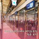 레드포스PC아레나 대전효동점 이미지