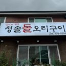 청솔돌오리구이 이미지