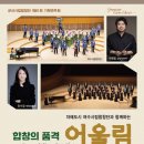 군산시립합창단 제79회 특별기획 연주회 | 군산시립합창단 제81회 기획 연주회 ‘합창의 품격 어울림’