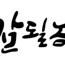 잘될놈 이미지