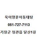 욱이양푼이동태탕 이미지