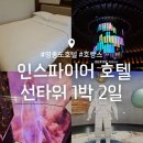 영종도 호텔 인스파이어 리조트 선타워 1박2일 숙박후기 (객실/조식가든팜/고래오로라/로툰다/부대시설)