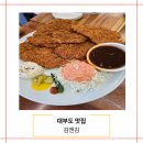(주)김앤김 - 제주시 | 대부도맛집 김앤김 대표메뉴 돈가스와 떡볶이 먹어본 후기