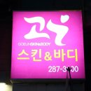 고은스킨&바디 - 성남시 수정구 | 고은스킨&바디