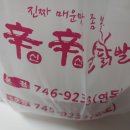 함지신신불닭발 이미지