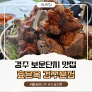 베레스트 - 12324 | 경주 여행 가볼만한곳 추천! 보문단지 현지인 맛집 찾는다면 효은옥 경주분점 뼈베레스트 후기