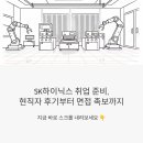 SK하이닉스 취업 준비, 현직자 후기부터 면접 족보까지 한 번에 정리했어요