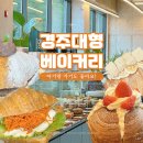 [2025년 상반기]홈 카페 베이커리 | 경주 대형 베이커리카페 아기랑 가기도 좋은 르씨엘 추천