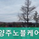양주노블케어요양원 이미지