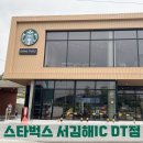 스타벅스 서김해IC DT점 이미지