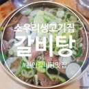 소우리생고기숯불굼터 | 수요일 점심특선 천안 갈비탕 맛집 소우리생고기집 완전 강추~!