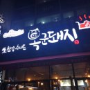 정자씨앤피차앤박피부과의원 | 정자역,옥군돼지를먹다!