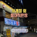 원적로432번길 | 부평 산곡동 맛집 - 사계절회 활어직판장 횟집 방문후기