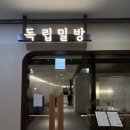 독립밀방 이미지