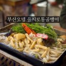 부산오뎅백화점 | 센텀 부산오뎅 을지로통골뱅이 해운대 신세계백화점 술집