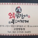 오투닭갈비 부대찌개 이미지