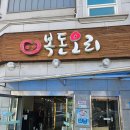 도솔로 | 대전 오리백숙 맛집, 변동 보양식 최대치 복돈오리