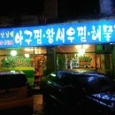 엄청난 남해아구찜