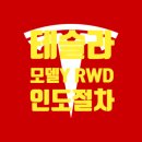 개인화물3001 | 테슬라 서울 보조금, 셀프 등록 인도 절차, 번호판 발급 방법(영등포 구청 별관) 상세 후기