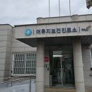 보건진료소 이미지