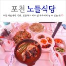 노들식당 | 포천 백운계곡 식당 백숙 물놀이 샤워 가능한 노들식당 (feat. 내돈내산)
