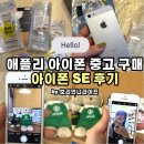 하나SE | 아이폰 중고 구매 고민하다가 결국 선택한 아이폰 SE 후기 (애플리)