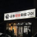 진정화로구이 | 첨단 맛집 / 영암맛집이 광주에 상륙하다 금동참숯화로구이 찐후기 감동후기