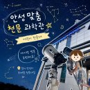 어린이천문대 추천 별자리알아보기 안성맞춤천문과학관 방문추천날짜