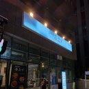 GS25 성수SKV1 | 성수 고기집 효자동목고기 성수역점....음....진짜 솔직후기