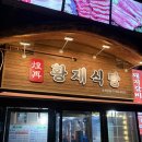 황재식당