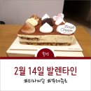 파리바게뜨 (호원가든점) | 다시 기억해보는 2월 14일 발렌타인데이 : 뚜레쥬르 티라미슈