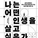 위즈덤행정사사무소 | 26-46 나는 어떤 인생을 살고싶은가 -독서후기 1