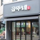 신논현 회식장소 모두가 추천하는 곱뚜레