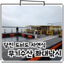 무기수산좌대낚시터 | 당진좌대낚시 도비도 무기수산 자연산 좌대낚시 준비물, 조과, 이용후기