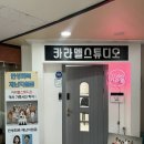 성서 이곡동 증명사진/여권사진 <카라멜스튜디오> 후기