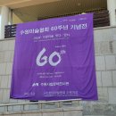 수원미술협회 60주년 기념전 이미지