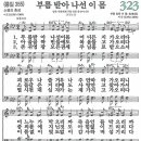 새찬송가 323장 - 부름 받아 나선 이 몸 [다니엘 새찬송가 전집 7] 이미지