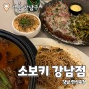 소보키 강남점 : 강남 퓨전한식주점 청첩장모임 후기