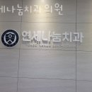 연세센트럴치과의원 이미지