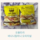 [오울트리 미니]바나나칩 과자 어린이 유아 간식추천