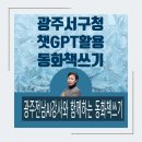 정보화교육 | 광주AI강사]서구청 챗GPT와 쓱싹쓱싹 동화책쓰기 정보화교육후기