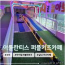 불당삼거리2 (행정전용) | 구미 아이와 가볼만한 곳 대형 키즈카페 추천 <아틀란티스 퍼플키즈카페 구미칠곡점> 내돈내산 방문후기