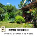 초록정원 계곡독채펜션 | 가평계곡펜션｜초록정원계곡독채펜션｜프라이빗하고 즐거운 여름 휴가