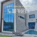 아일렛풀빌라 | 대전단체펜션 청주 풀빌라 펜션 독채 바베큐 노블카운티 모임 가족 여행 추천