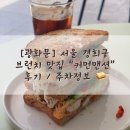 [광화문] 서울 경희궁 브런치 맛집 “커먼맨션” 후기 / 주차정보
