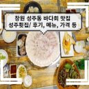 성주횟집