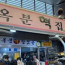 옥분떡집