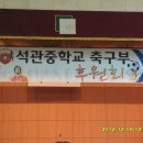 석관 중학교 축구부 후원회, 이미지